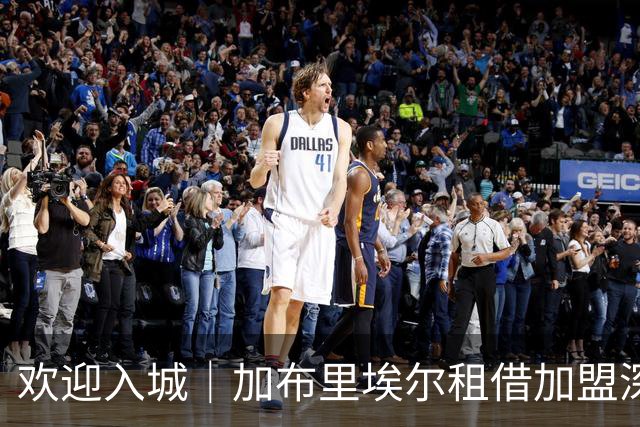 欢迎入城｜加布里埃尔租借加盟深圳新鹏城足球俱乐部