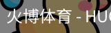 火博体育